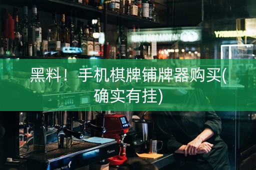 黑料！手机棋牌铺牌器购买(确实有挂)