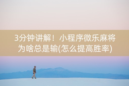 3分钟讲解！小程序微乐麻将为啥总是输(怎么提高胜率)