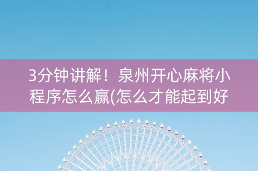 3分钟讲解！泉州开心麻将小程序怎么赢(怎么才能起到好牌)