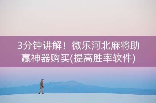 3分钟讲解！微乐河北麻将助赢神器购买(提高胜率软件)