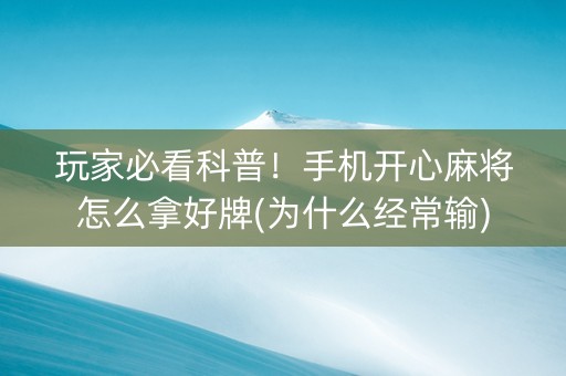 玩家必看科普！手机开心麻将怎么拿好牌(为什么经常输)