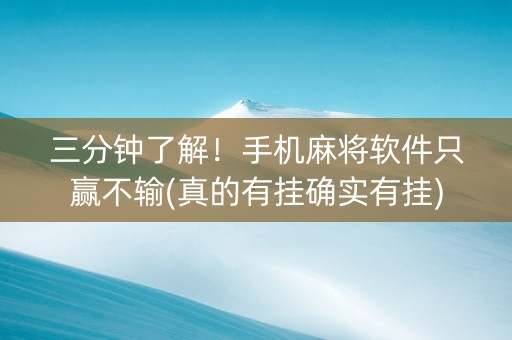 三分钟了解！手机麻将软件只赢不输(真的有挂确实有挂)