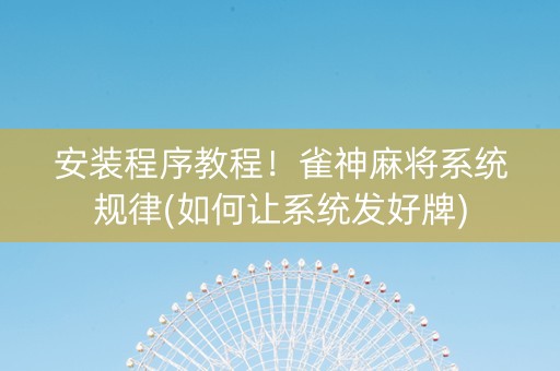 安装程序教程！雀神麻将系统规律(如何让系统发好牌)