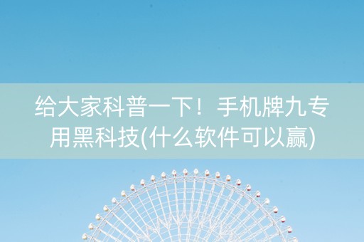 给大家科普一下！手机牌九专用黑科技(什么软件可以赢)