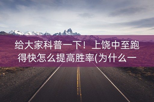 给大家科普一下！上饶中至跑得快怎么提高胜率(为什么一直输)