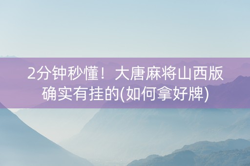 2分钟秒懂！大唐麻将山西版确实有挂的(如何拿好牌)