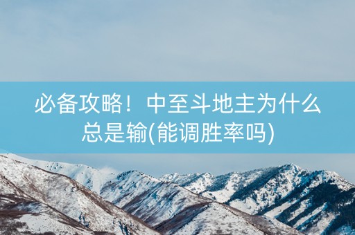 必备攻略！中至斗地主为什么总是输(能调胜率吗)