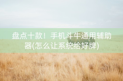 盘点十款！手机斗牛通用辅助器(怎么让系统给好牌)