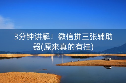 3分钟讲解！微信拼三张辅助器(原来真的有挂)