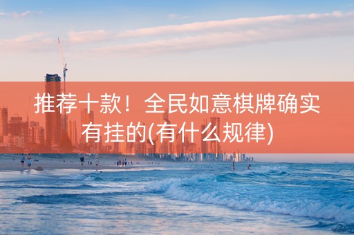 推荐十款！全民如意棋牌确实有挂的(有什么规律)