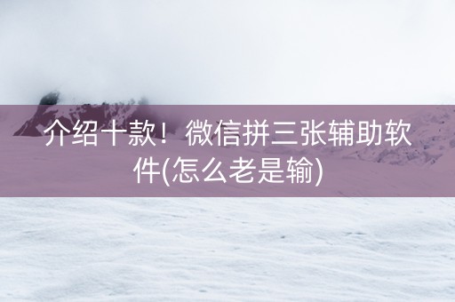 介绍十款！微信拼三张辅助软件(怎么老是输)