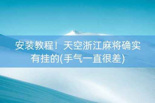 安装教程！天空浙江麻将确实有挂的(手气一直很差)