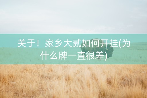 关于！家乡大贰如何开挂(为什么牌一直很差)
