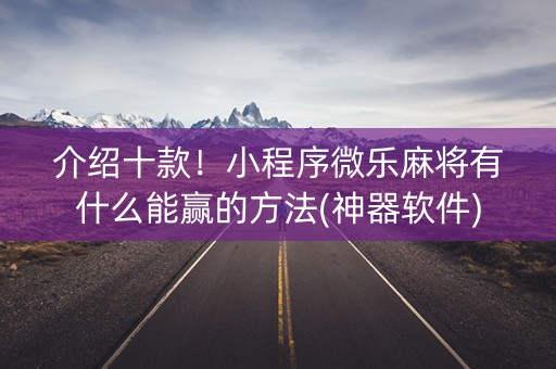 介绍十款！小程序微乐麻将有什么能赢的方法(神器软件)