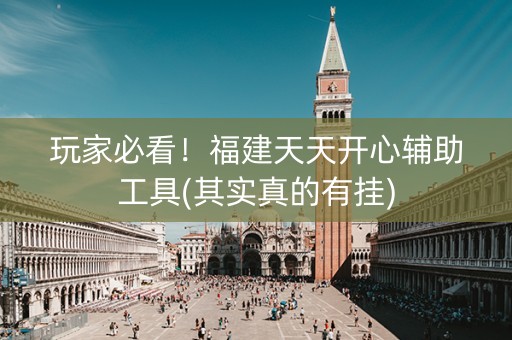 玩家必看！福建天天开心辅助工具(其实真的有挂)