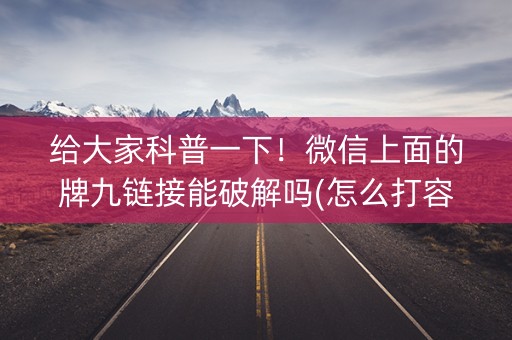 给大家科普一下！微信上面的牌九链接能破解吗(怎么打容易赢)