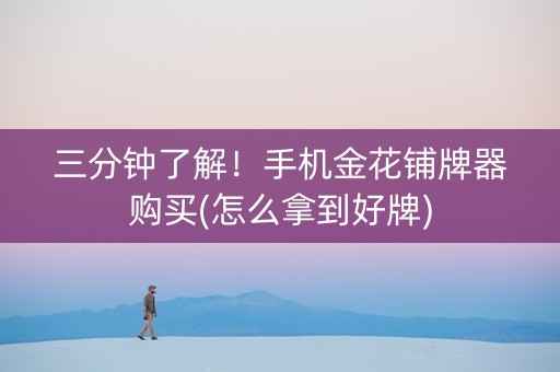 三分钟了解！手机金花铺牌器购买(怎么拿到好牌)