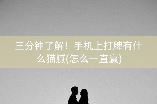 三分钟了解！手机上打牌有什么猫腻(怎么一直赢)