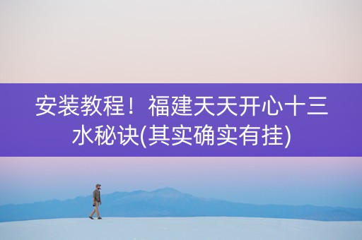 安装教程！福建天天开心十三水秘诀(其实确实有挂)