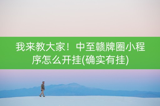 我来教大家！中至赣牌圈小程序怎么开挂(确实有挂)