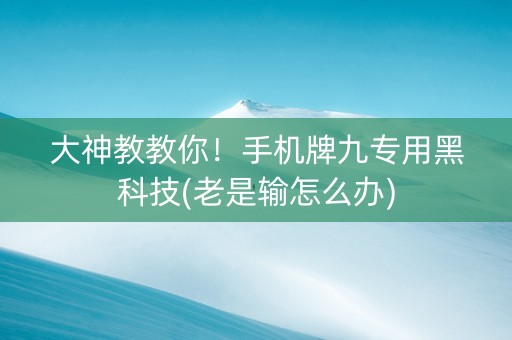大神教教你！手机牌九专用黑科技(老是输怎么办)