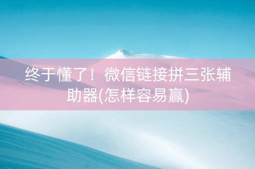 终于懂了！微信链接拼三张辅助器(怎样容易赢)