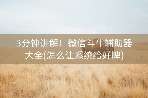 3分钟讲解！微信斗牛辅助器大全(怎么让系统给好牌)