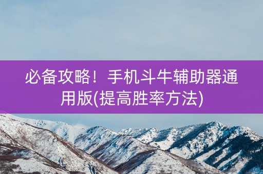 必备攻略！手机斗牛辅助器通用版(提高胜率方法)