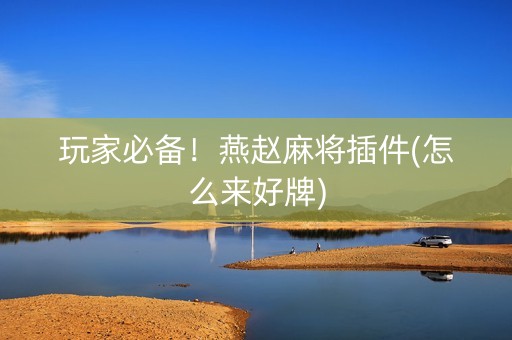 玩家必备！燕赵麻将插件(怎么来好牌)