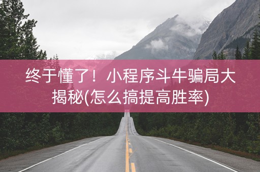 终于懂了！小程序斗牛骗局大揭秘(怎么搞提高胜率)