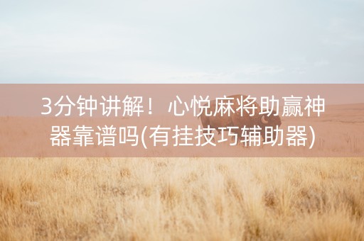 3分钟讲解！心悦麻将助赢神器靠谱吗(有挂技巧辅助器)