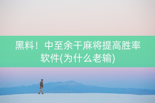 黑料！中至余干麻将提高胜率软件(为什么老输)