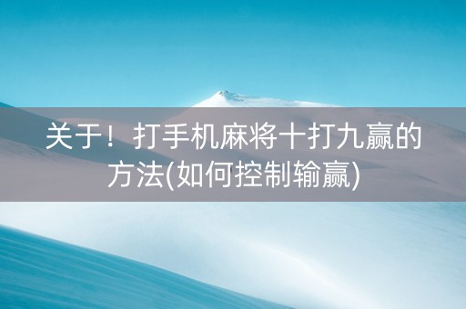 关于！打手机麻将十打九赢的方法(如何控制输赢)