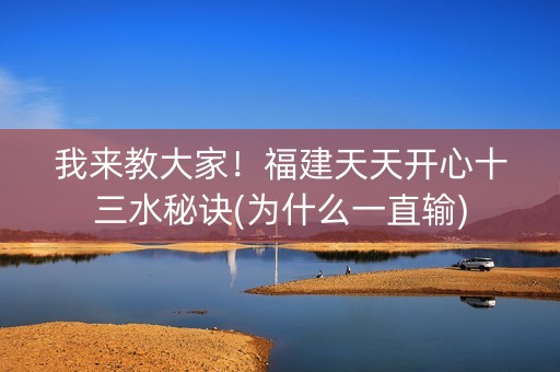 我来教大家！福建天天开心十三水秘诀(为什么一直输)