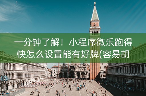 一分钟了解！小程序微乐跑得快怎么设置能有好牌(容易胡牌的技巧)