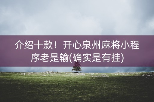 介绍十款！开心泉州麻将小程序老是输(确实是有挂)