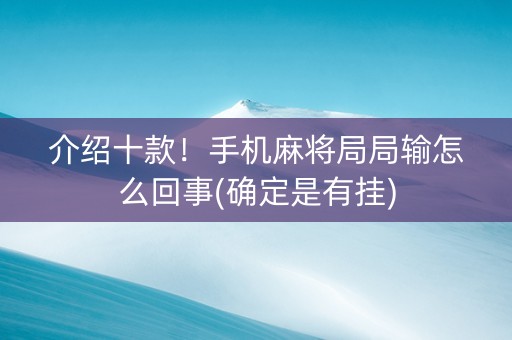 介绍十款！手机麻将局局输怎么回事(确定是有挂)