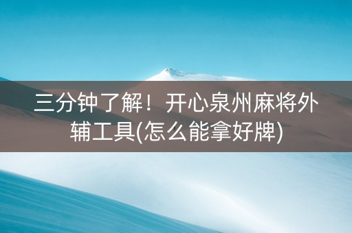 三分钟了解！开心泉州麻将外辅工具(怎么能拿好牌)