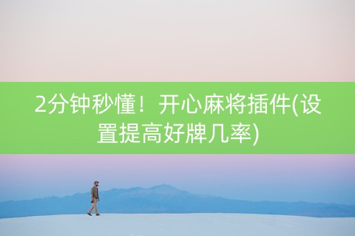 2分钟秒懂！开心麻将插件(设置提高好牌几率)