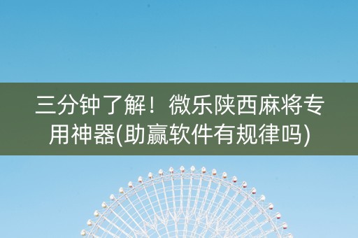 三分钟了解！微乐陕西麻将专用神器(助赢软件有规律吗)