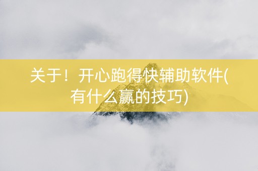 关于！开心跑得快辅助软件(有什么赢的技巧)