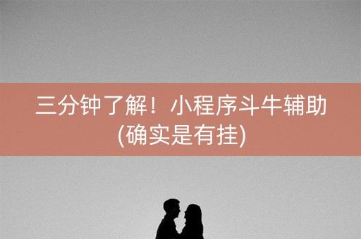 三分钟了解！小程序斗牛辅助(确实是有挂)