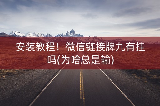 安装教程！微信链接牌九有挂吗(为啥总是输)