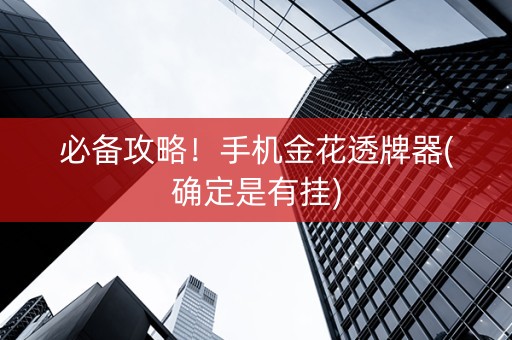 必备攻略！手机金花透牌器(确定是有挂)