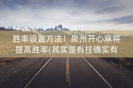 胜率设置方法！泉州开心麻将提高胜率(其实是有挂确实有挂)