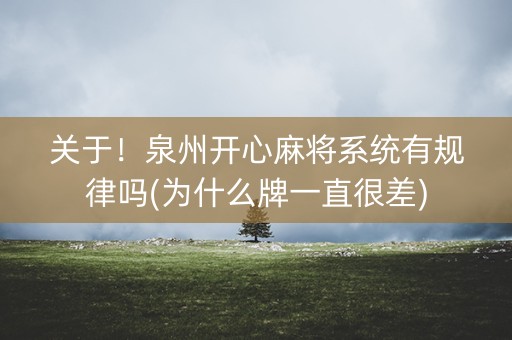 关于！泉州开心麻将系统有规律吗(为什么牌一直很差)