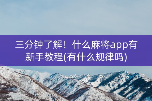 三分钟了解！什么麻将app有新手教程(有什么规律吗)