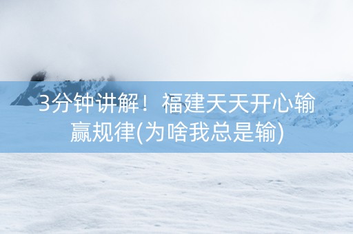 3分钟讲解！福建天天开心输赢规律(为啥我总是输)