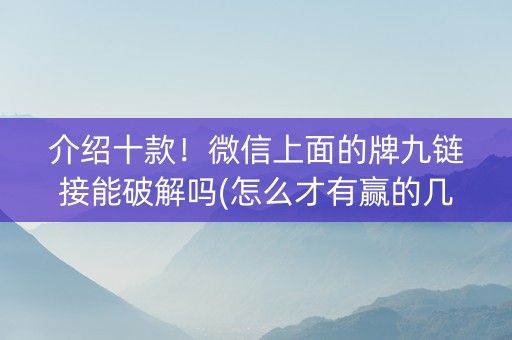 介绍十款！微信上面的牌九链接能破解吗(怎么才有赢的几率)