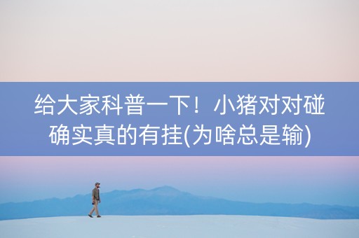 给大家科普一下！小猪对对碰确实真的有挂(为啥总是输)